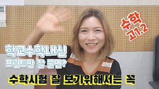 내신잘받는비법/학교시험잘보는방법/우리학교프린트만 잘풀면 내신점수잘받을수있을까? 그걸 풀수있는 학습능력을키워야함