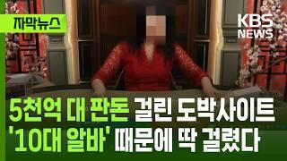 [자막뉴스] 5천억 대 판돈 걸린 도박사이트, 10대 알바 때문에 딱 걸렸다 / KBS 2025.06.21.