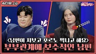 [속터뷰 EP.85] 여자로서의 자존심을 상하게 하는 남편 I 애로부부(Doomed Marriage) I 매주 토요일 밤 11시