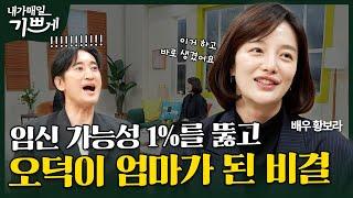 [Full] 이제 날라리 신자 그만하고 싶어요! | 배우 황보라 | 내가 매일 기쁘게