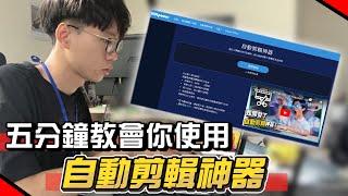 【Youtube剪片】五分鐘教會你使用自動剪輯神器!懶人包完整教學,不要再剪得要死要活的了!!!  #KOLPower #六指淵