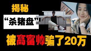 我被“高富帅”骗了20万！真实揭秘“杀猪盘”如何敛财【给我一个镜头V】