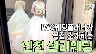 IWC 인천웨딩플래너가 직접 소개하는 인천웨딩드레스샵 '샐리웨딩'