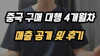 중국 구매대행 4개월차후기 및 매출 공개 ㅣ 디지털노마드, 알바병행, 해외여행