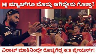 One mistake could spoil everything | ಮುಂಬೈ ಮ್ಯಾಚ್‌ಗು ಮೊದಲು ವಾರ್ನಿಂಗ್ ಕೊಟ್ಟಿದ್ದ ವಿರಾಟ್!