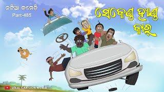 Natia Comedy Part 485 || Second Hand Car