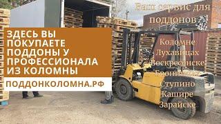 Профессиональный ремонт и продажа бу деревянных поддонов 29.11.2020