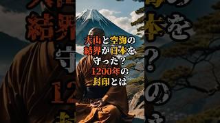 大山と空海の結界が日本を守った？1200年の封印とは【 都市伝説 予言 ミステリー スピリチュアル 予知能力 】