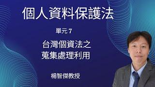 楊智傑教授，個人資料保護法，單元7：台灣個資法之蒐集處理利用