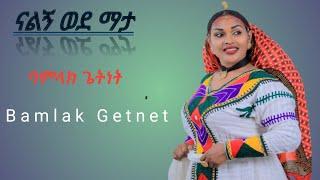 Bamlak Getnet :- Nalgn Wede Mata (ባምላክ ጌትነት)  ናልኝ ወደ ማታ New Ethiopian Music 2024 (Official Video )