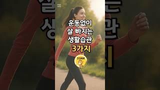 운동없이 이렇게만 해도 살빠졌다고? #건강 #건강관리 #건강정보 #건강한중년