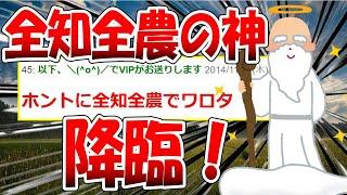 【2ch面白いスレ】全知全農の神様が2chに降臨したｗｗｗ 【ゆっくり解説】