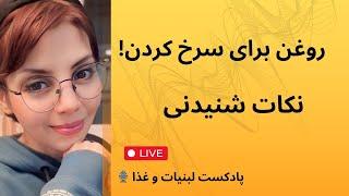 نکته های مهمی که باید در مورد روغن سرخ کردنی و روغن آواکادو بدونی!