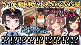 【ホロGTA】まさかの理由で隠し事がバレそうになりガチ焦りするパン屋【戌神ころね/大神ミオ/風真いろは/大空スバル】