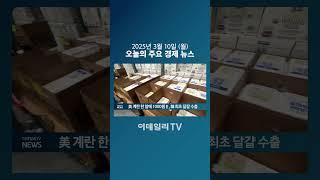 美 계란 한 알에 1000원↑, 韓 최초 달걀 수출 (20250310)