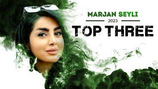 Marjan Seyli Top 3 - میکس بهترین آهنگ های مرجان سیلی