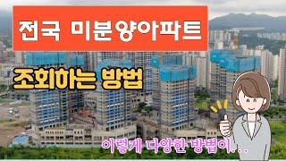 전국 미분양 아파트 조회방법