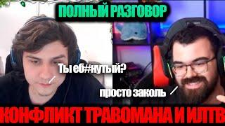 КОНФЛИКТ ТРАВОМАНА И ИЛТВ! ПОЛНЫЙ РАЗГОВОР ПОСЛЕ ПОРАЖЕНИЯ НА STREAMERS BATTLE!