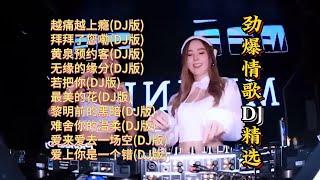 榜单精选：劲爆情歌DJ歌曲【Lyrics/動態歌詞】【高音质无损DJ】【KTV字幕】越痛越上瘾,拜拜了您嘞,黄泉预约客,无缘的缘分,若把你,最美的花,黎明前的黑暗,难舍你的温柔,爱来爱去一场空等