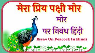 मोर पर निबंध/मेरा प्रिय पक्षी/राष्ट्रीय पक्षी मोर पर निबंध/hindi essay on peacock@poonam_creation