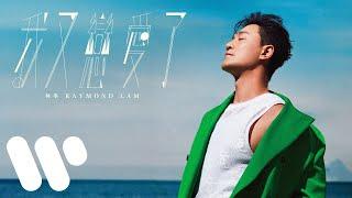 林峯 Raymond Lam - 我又戀愛了 Back In Love (Official Lyric Video)