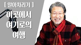 [ALP-TV] [알아차리기] - 이곳에서 여기로의 여행