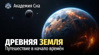 Лекция для сна  Древняя Земля: путешествие в начало времён 