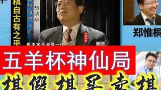 胡荣华李义庭等谈假棋？蒋川郑惟桐最神一战，99999人引热议