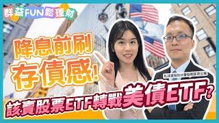 該賣股票ETF買"美債ETF"? 刷存債感! 長天期.短天期選誰? ft.兆豐投信｜群益Fun鬆理財　#00957B #兆豐US優選投等債