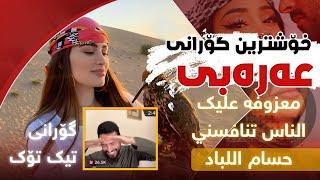 معزوفه عليك الناس تنافسني حسام اللباد | خۆشترین گۆرانی عەرەبی تیک تۆک | Xoshtrin Gorani Arabi TikTok