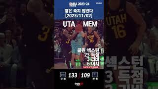 [데일리 NBA] 왕은 죽지 않았다 [231102] #nba #느바 #데일리NBA