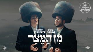 Min Hameitzar - מן המצר | Motty Steinmetz מוטי שטיינמץ | Dovy Meisels דובי מייזעלס | Shir Vashevach