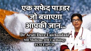 एक सफेद पाउडर जो बचाएगा आपकी जान...Dr Arati dave Lalchandani #cardiologist #heartattack #heartfail