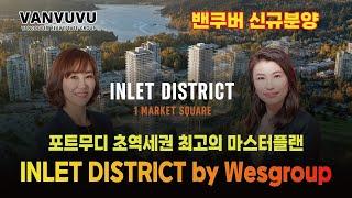 포트무디 초역세권 최고의 마스터플랜 "INLET DISTRCT"