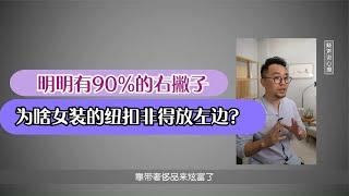 社会心理学：为了炫富，才把女士衬衣的纽扣故意放在左边？