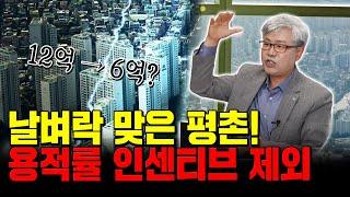 1기 신도시 용적률 인센티브, 냉정하게 보면 특혜입니다