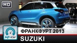 Новинки Suzuki на Франкфуртском автосалоне 2013