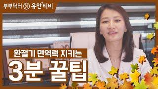 환절기 면역력 지키는 3분 건강팁