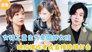 [MULTI SUB]【完整版】 | 女特工重生为卑微胖女孩，她扮猪吃老虎降维打击！#短剧全集 #最火短剧推荐 | 甜梦剧场