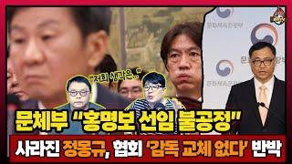 "정몽규 집행부, 클린스만 홍명보 엉터리 선임" 문체부 발표의 의미는? (feat. 김판곤 발언 후회)