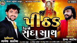 Pithad Rehjo Sada Sath | પીઠડ રહેજો સદા સાથ | Jigar Bhatiya | Pithad Maa New Song | Navratri Song