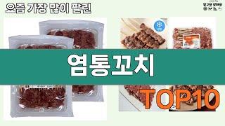 가장 많이 팔린 염통꼬치 추천 Top10!