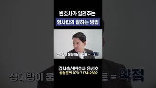 검사 출신 변호사가 알려주는 형사 합의 잘 하는 방법