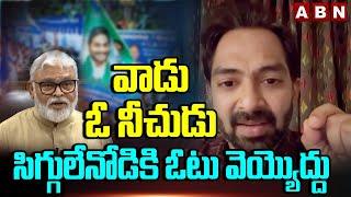 వాడు ఓ నీచుడు..సిగ్గులేనోడికి ఓటు వెయ్యొద్దు | Ambati Rambabu Son-in-law Sensational Comments | ABN