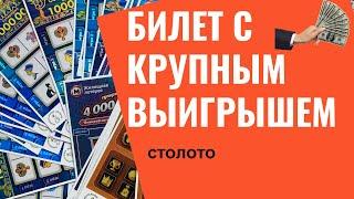 Крупный выигрыш в билете  столото лотерея