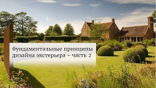 Фундаментальные принципы дизайна экстерьера - часть 2.