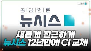 새롭고 친근하게! 뉴시스 12년만에 CI 교체!