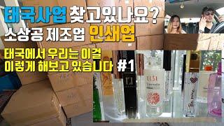 태국사업 찾고있나요? 전 인쇄업을 하고있습니다. 소상공제조업 이야기1