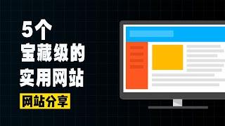 分享5个宝藏级良心网站，免费又实用，良心推荐，赶紧收藏！