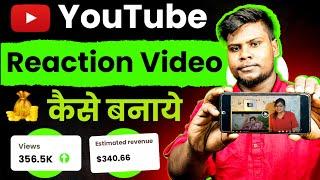 Reaction Video kaise banaye | How to make reaction videos on youtube | How to make reaction video |